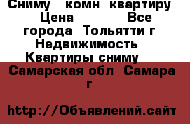 Сниму 1 комн. квартиру  › Цена ­ 7 000 - Все города, Тольятти г. Недвижимость » Квартиры сниму   . Самарская обл.,Самара г.
